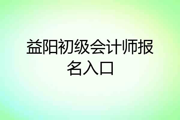 益阳初级会计师报名入口