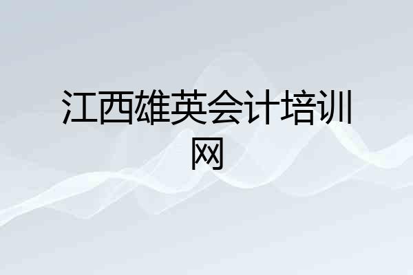 江西雄英会计培训网