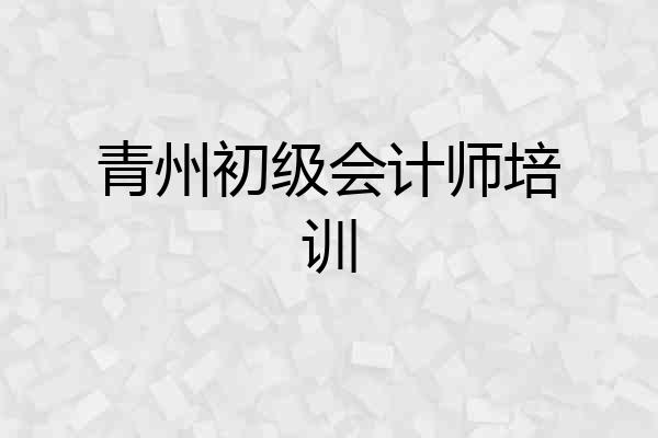 青州初级会计师培训