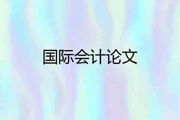 国际会计论文
