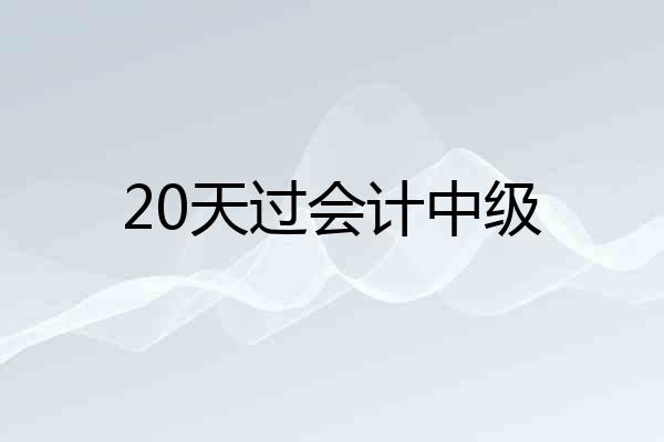 20天过会计中级