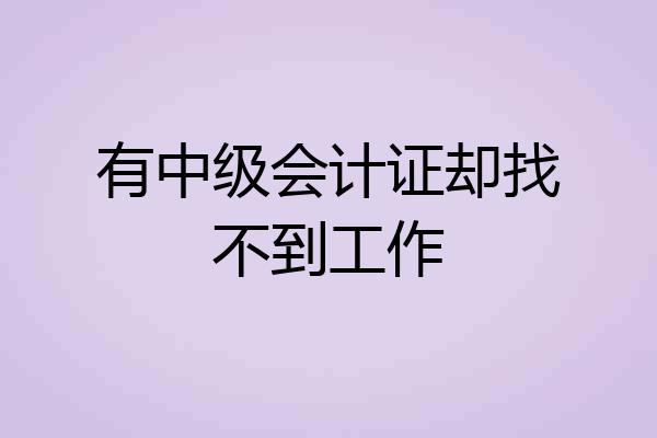 有中级会计证却找不到工作