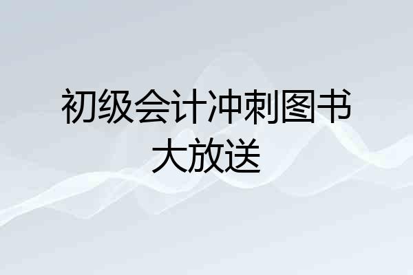 初级会计冲刺图书大放送