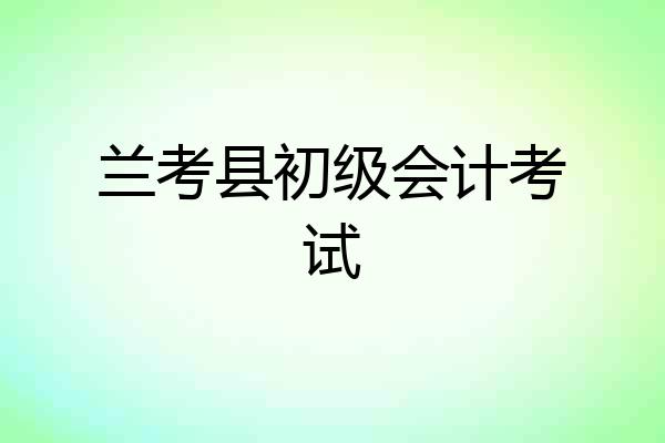 兰考县初级会计考试