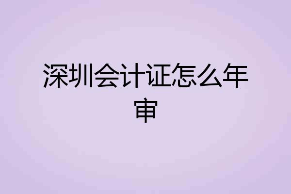 深圳会计证怎么年审