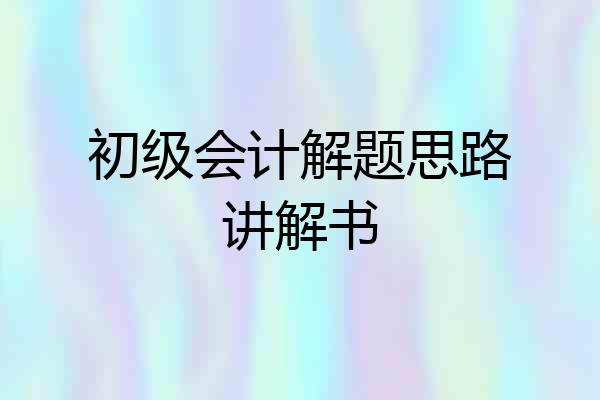 初级会计解题思路讲解书