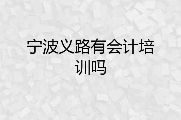 宁波义路有会计培训吗