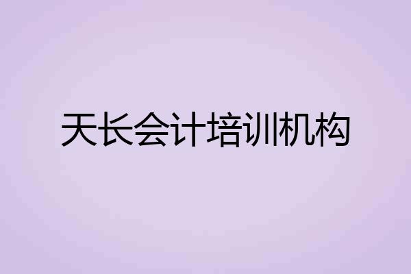 天长会计培训机构