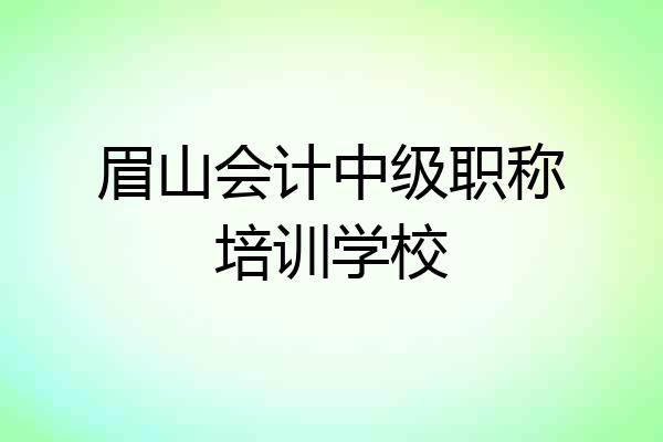 眉山会计中级职称培训学校