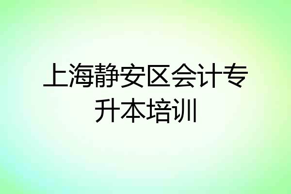 上海静安区会计专升本培训