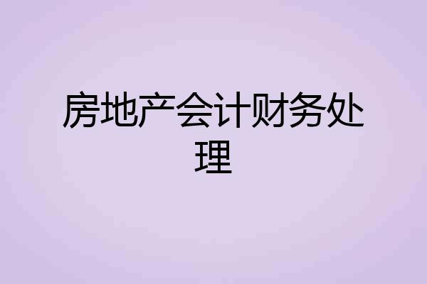 房地产会计财务处理