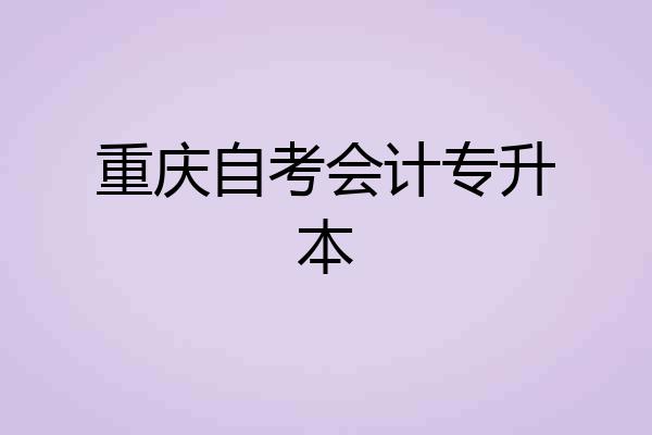 重庆自考会计专升本
