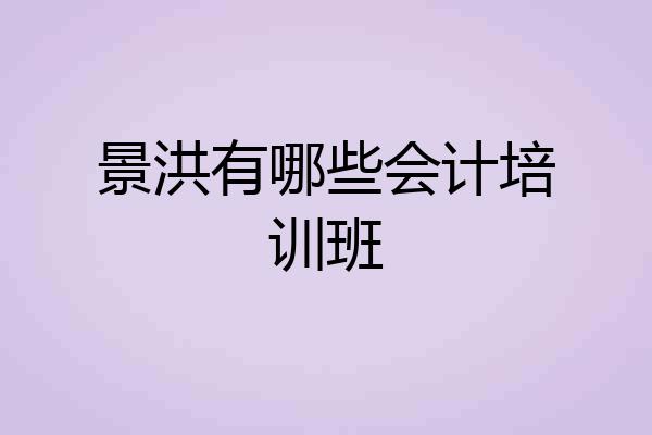 景洪有哪些会计培训班