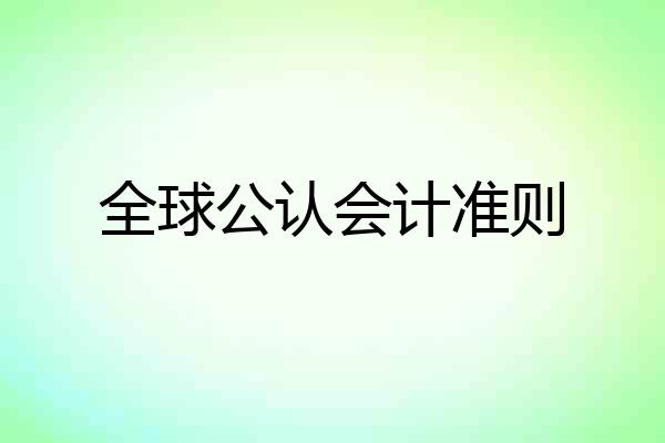 全球公认会计准则