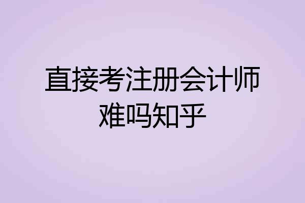 直接考注册会计师难吗知乎