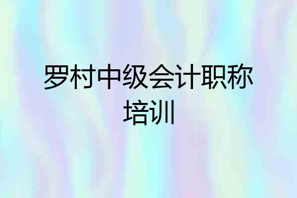 罗村中级会计职称培训