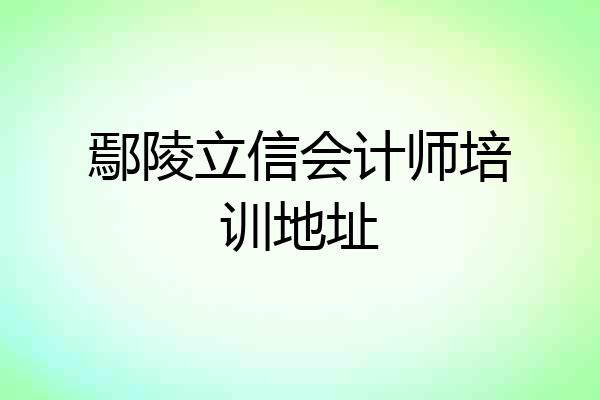 鄢陵立信会计师培训地址