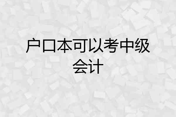户口本可以考中级会计