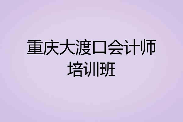 重庆大渡口会计师培训班