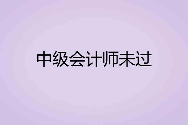 中级会计师未过