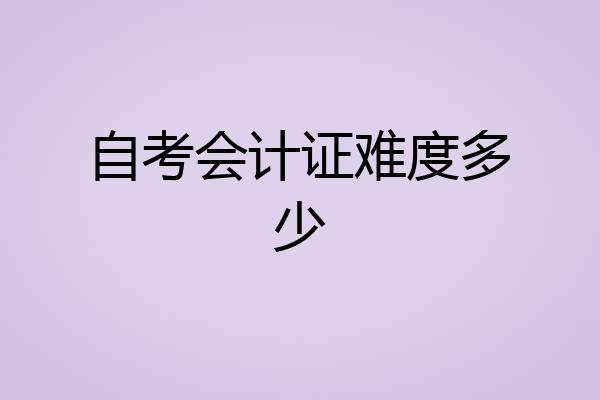 自考会计证难度多少