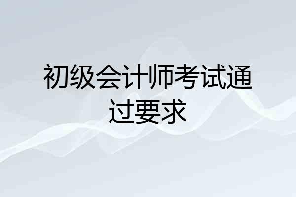 初级会计师考试通过要求