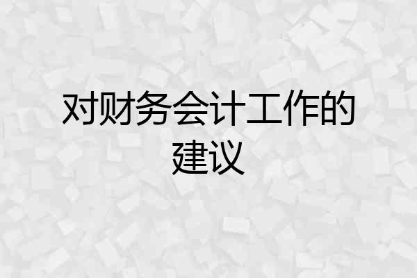 对财务会计工作的建议