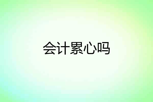 会计累心吗