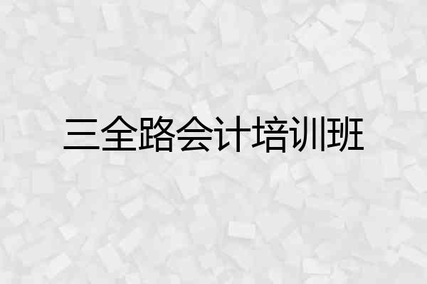 三全路会计培训班