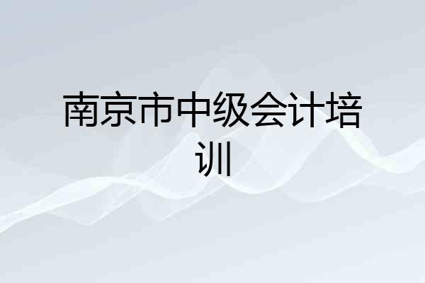 南京市中级会计培训