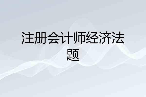 注册会计师经济法题