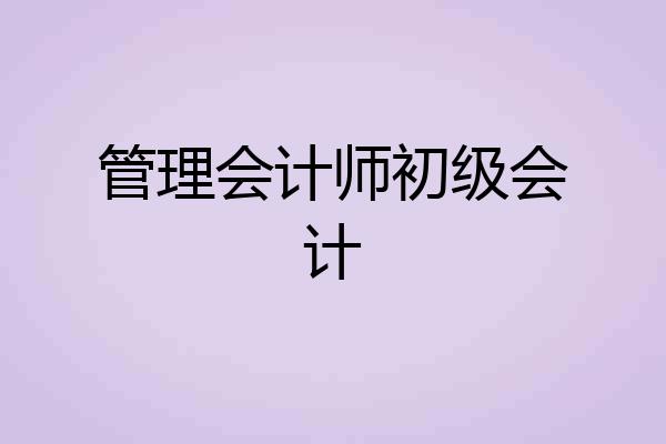 管理会计师初级会计