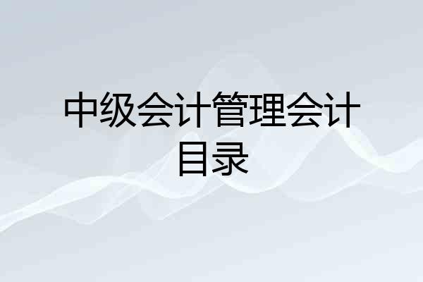 中级会计管理会计目录
