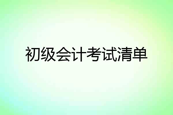 初级会计考试清单