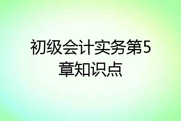 初级会计实务第5章知识点