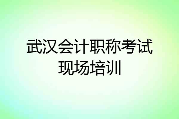 武汉会计职称考试现场培训