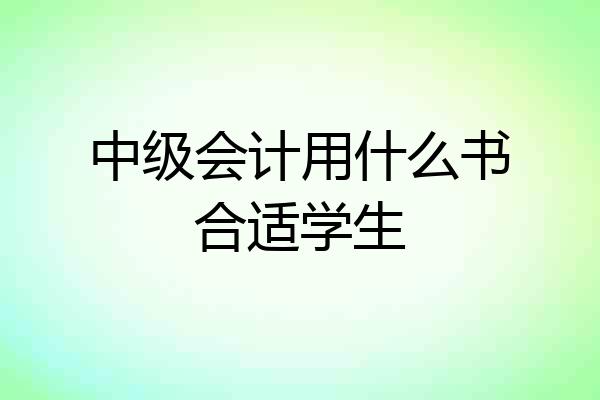 中级会计用什么书合适学生