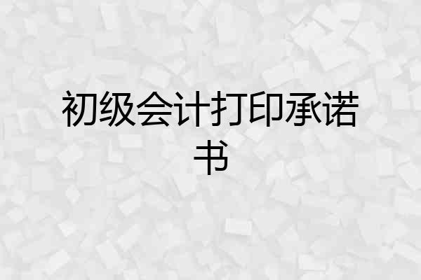 初级会计打印承诺书
