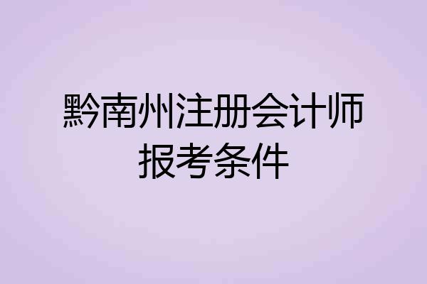 黔南州注册会计师报考条件