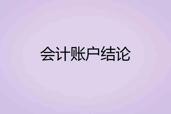 会计账户结论