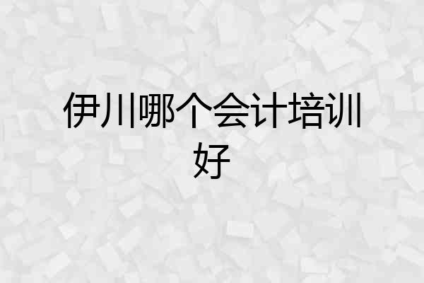 伊川哪个会计培训好