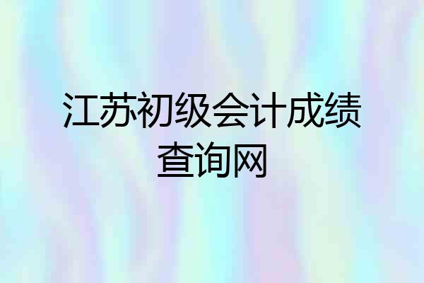 江苏初级会计成绩查询网
