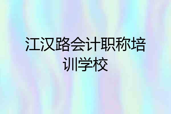 江汉路会计职称培训学校