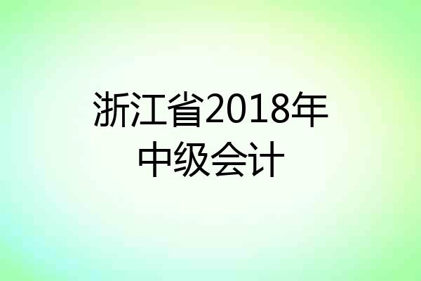 浙江省2018年中级会计