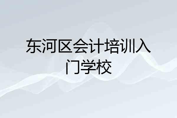 东河区会计培训入门学校