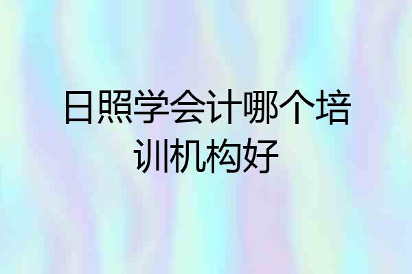 日照学会计哪个培训机构好