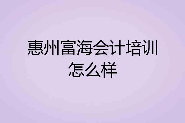 惠州富海会计培训怎么样