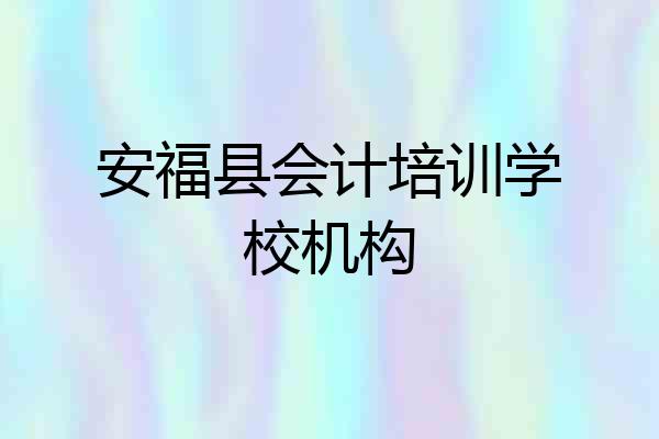 安福县会计培训学校机构
