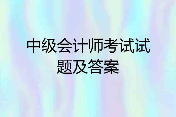 中级会计师考试试题及答案