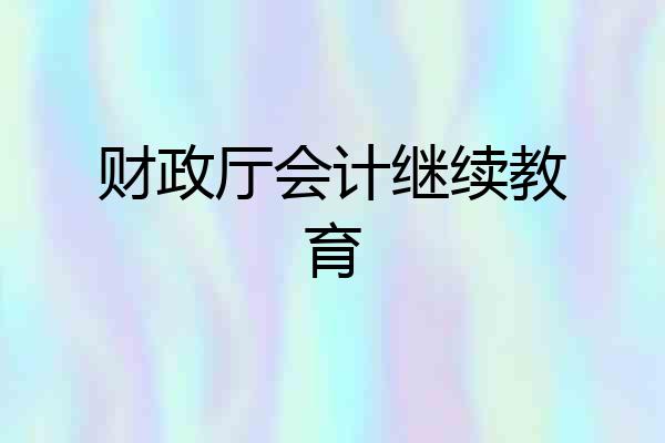 财政厅会计继续教育